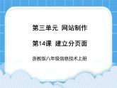 浙教版八年级信息技术上册第三单元网站制作第14课建立分页面课件