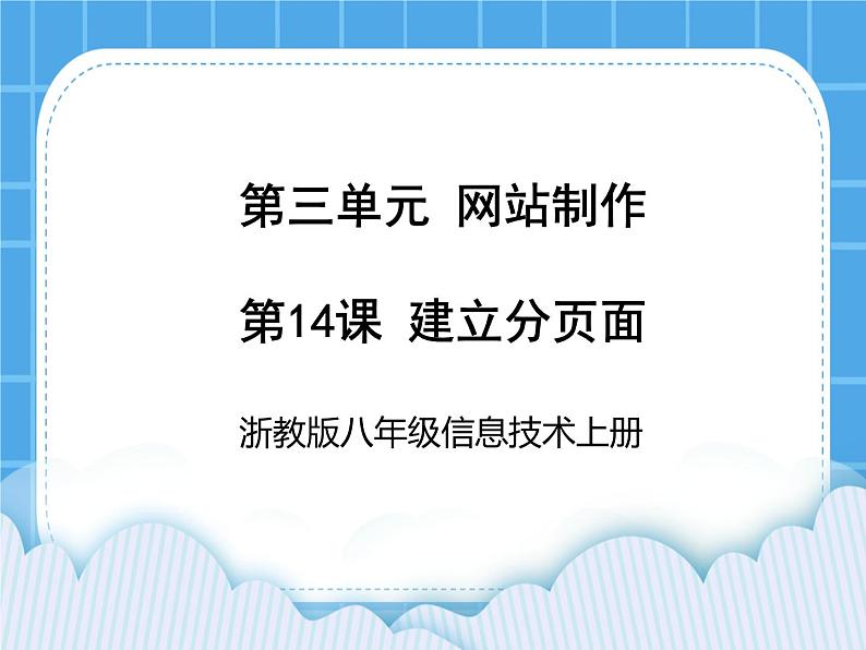 浙教版八年级信息技术上册第三单元网站制作第14课建立分页面课件01