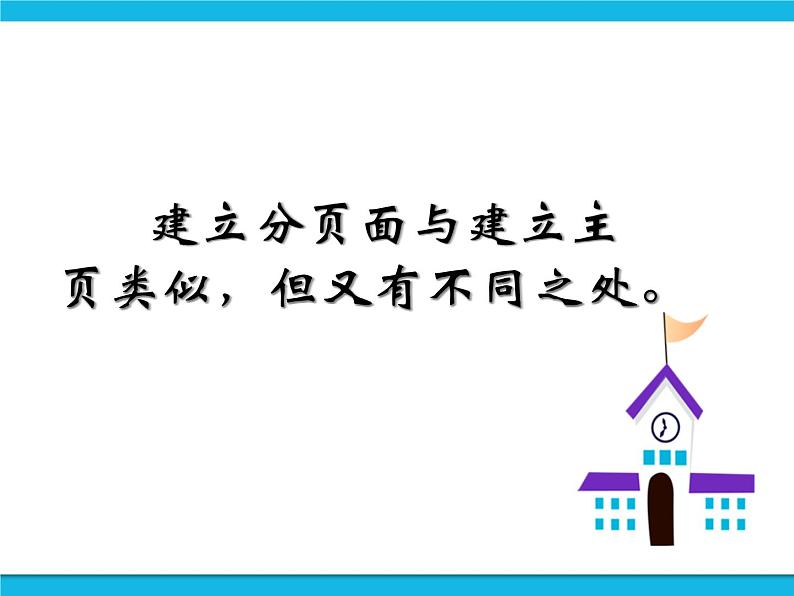 浙教版八年级信息技术上册第三单元网站制作第14课建立分页面课件02