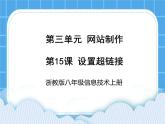 浙教版八年级信息技术上册第三单元网站制作第15课设置超链接课件