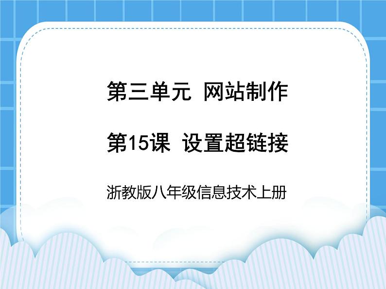 浙教版八年级信息技术上册第三单元网站制作第15课设置超链接课件第1页