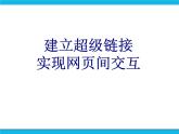 浙教版八年级信息技术上册第三单元网站制作第15课设置超链接课件