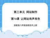 浙教版八年级信息技术上册第三单元网站制作第16课让网站有声有色课件