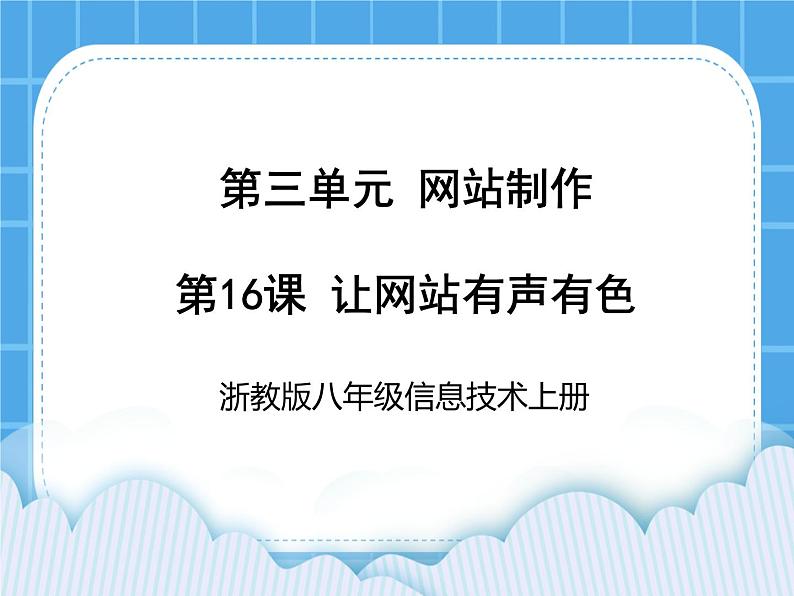 浙教版八年级信息技术上册第三单元网站制作第16课让网站有声有色课件第1页