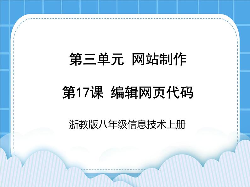 浙教版八年级信息技术上册第三单元网站制作第17课编辑网页代码课件01