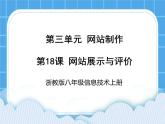 浙教版八年级信息技术上册第三单元网站制作第18课网站展示与评价课件