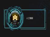 人教2021版（内蒙）2.1《初识人工智能》课件+教案