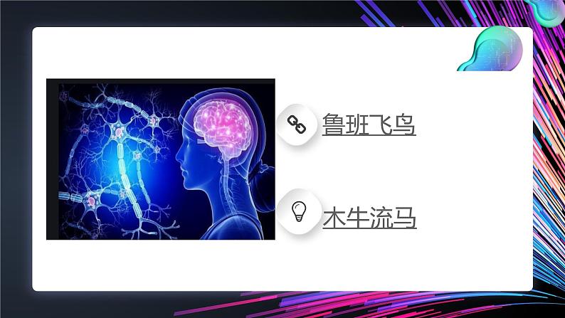 人教2021版（内蒙）2.1《初识人工智能》课件+教案04