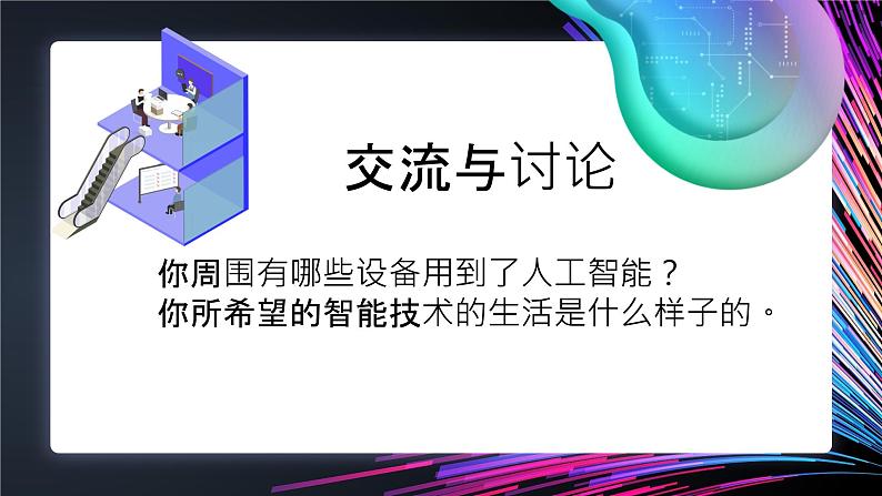 人教2021版（内蒙）2.1《初识人工智能》课件+教案08