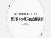 罗海燕 2021浙江教育出版社八（上）第9课 for循环的应用实例课件PPT