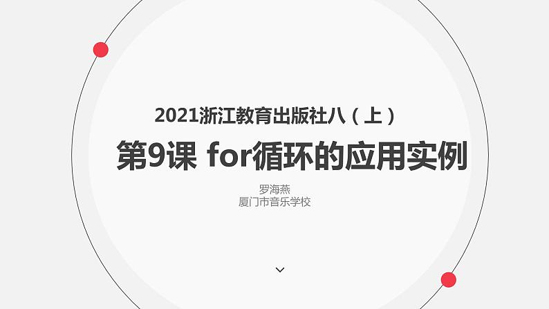 罗海燕 2021浙江教育出版社八（上）第9课 for循环的应用实例课件PPT01