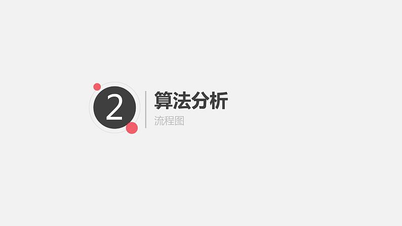 罗海燕 2021浙江教育出版社八（上）第9课 for循环的应用实例课件PPT06