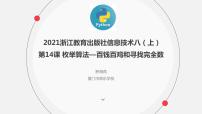 初中信息技术浙教版 (2020)八年级上册第14课 枚举算法评课课件ppt