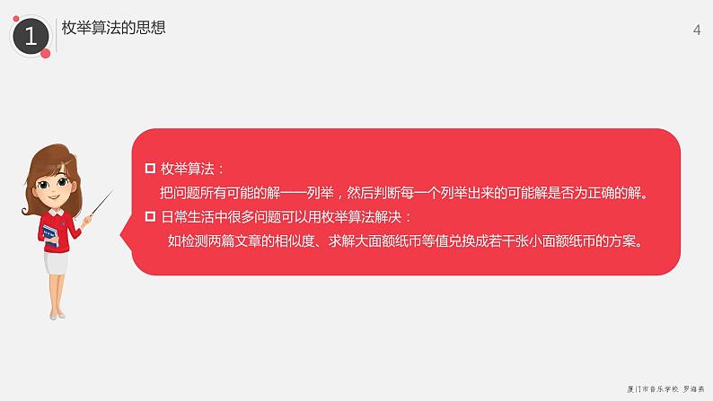 罗海燕 2021浙江教育出版社八（上）第14课  枚举算法课件PPT04