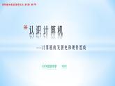 第二章 第1节 认识计算机 课件 2022—2023学年苏科版初中信息技术七年级