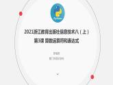 罗海燕 2021浙江教育出版社八（上）第3课  算数运算符和表达式课件PPT