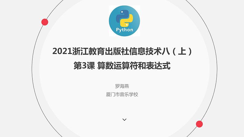 罗海燕 2021浙江教育出版社八（上）第3课  算数运算符和表达式课件PPT第1页