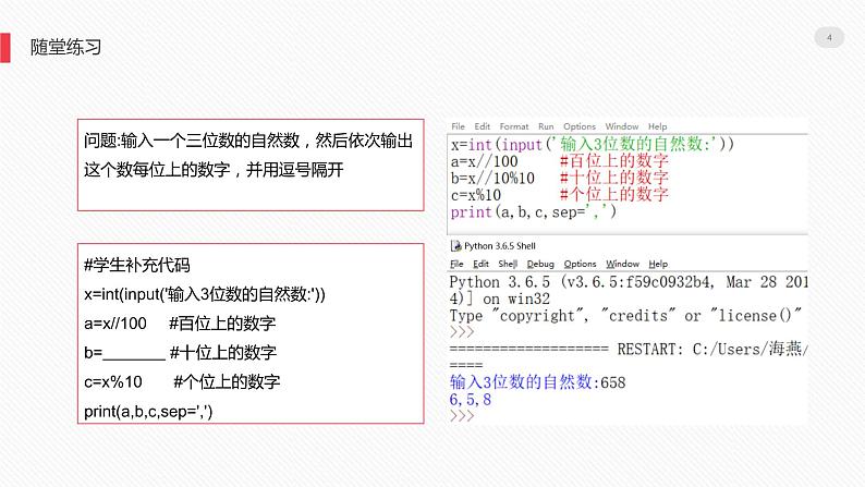 罗海燕 2021浙江教育出版社八（上）第3课  算数运算符和表达式课件PPT第4页