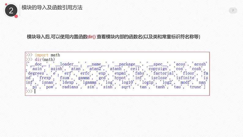 罗海燕 2021 浙江教育出版社八（上）第13课 Pythond 模块课件PPT第7页