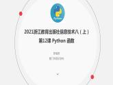 罗海燕 2021浙江教育出版社八（上）第12课  Python函数课件PPT