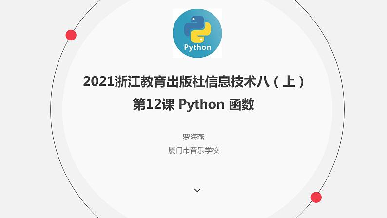 罗海燕 2021浙江教育出版社八（上）第12课  Python函数课件PPT第1页