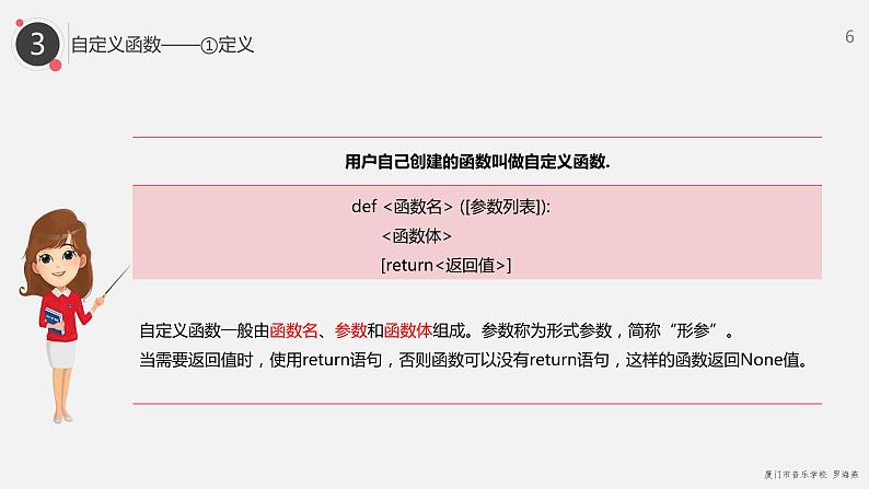 罗海燕 2021浙江教育出版社八（上）第12课  Python函数课件PPT第6页