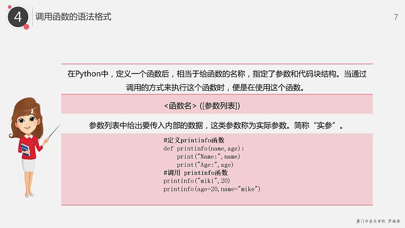 罗海燕 2021浙江教育出版社八（上）第12课  Python函数课件PPT第7页