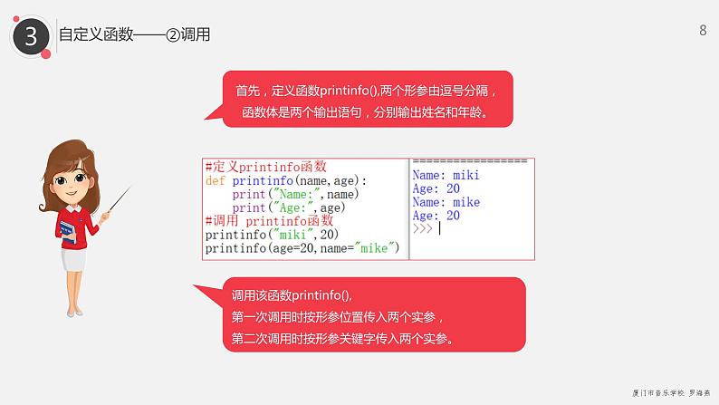 罗海燕 2021浙江教育出版社八（上）第12课  Python函数课件PPT第8页