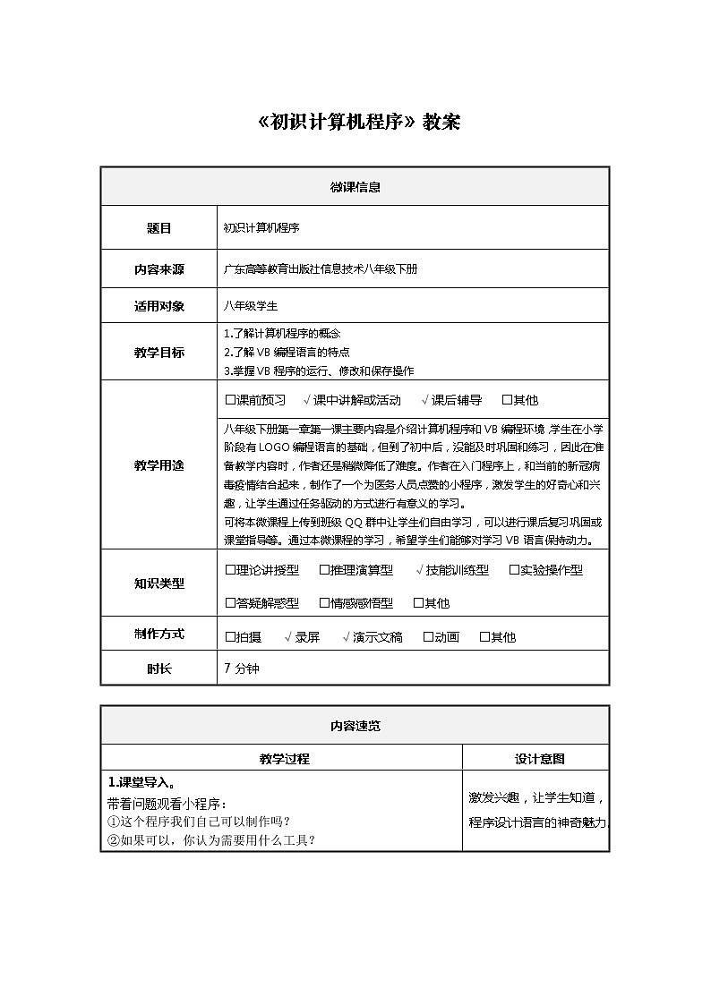 1.1《初识计算机程序》教案第1页