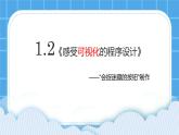 1.2《感受可视化的程序设计》课件+教案