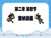 2.4《逐帧动画》课件+教案