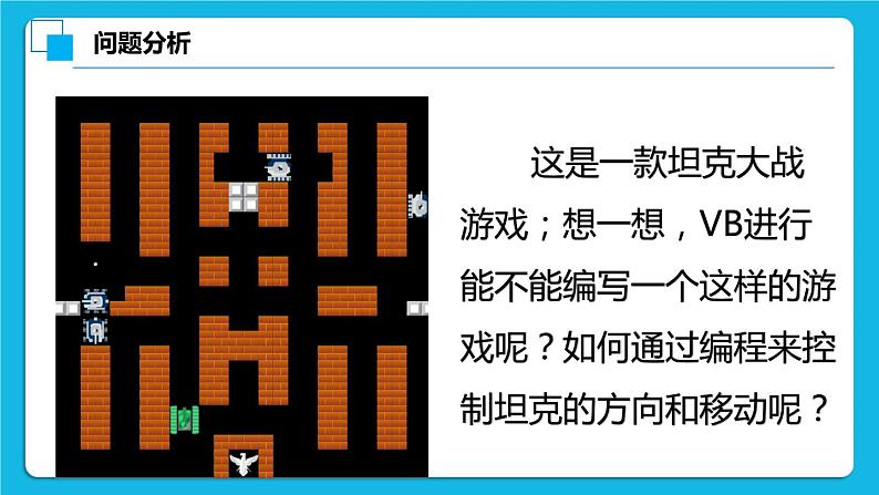 2.5《移动的坦克游戏》课件+教案02