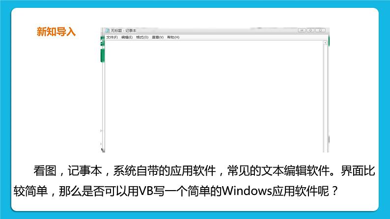 3.1《开发简易记事本》课件+教案03