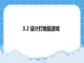 3.2《设计打地鼠游戏》课件+教案