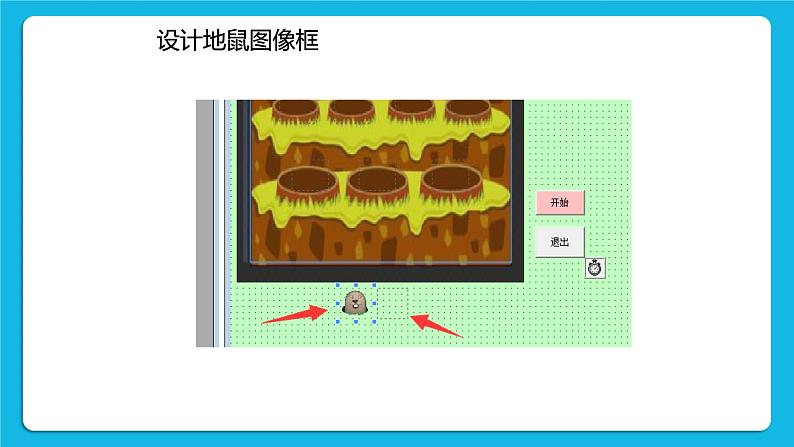 3.2《设计打地鼠游戏》课件第6页