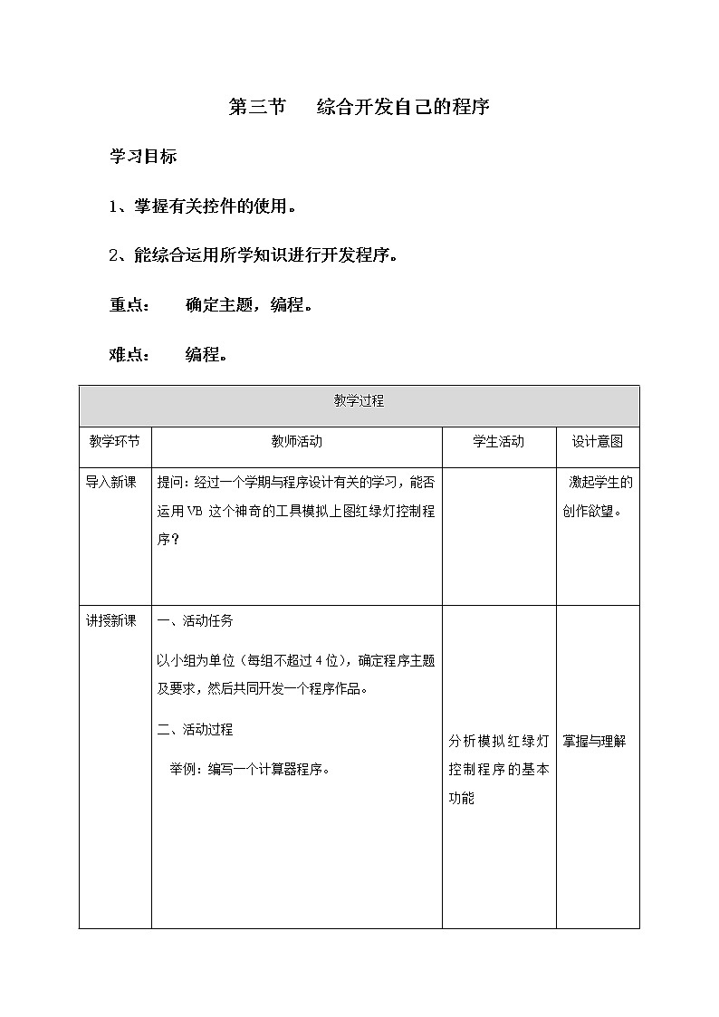 3.3《综合活动：开发自己的程序》教案第1页