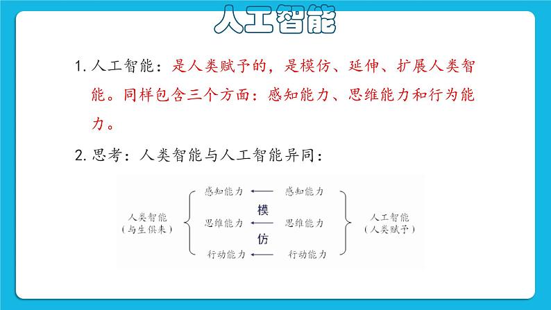 1.1《初探人工智能》课件+教案07