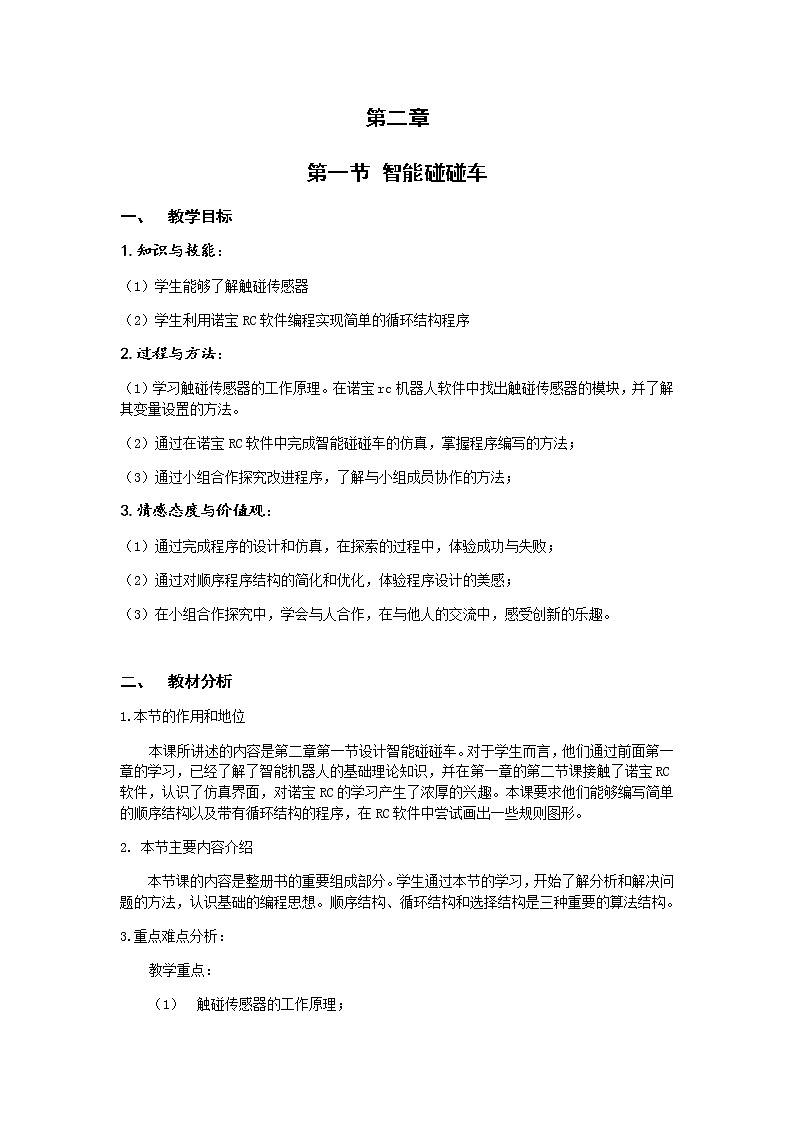 2.1《智能碰碰车》课件+教案01