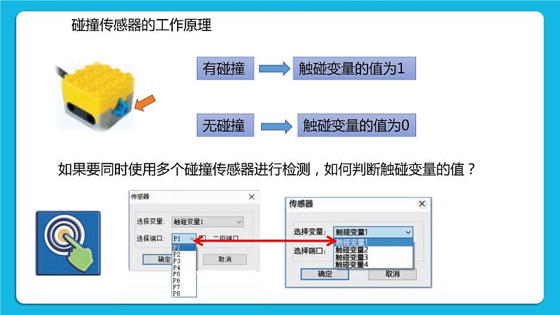 2.1《智能碰碰车》课件+教案05