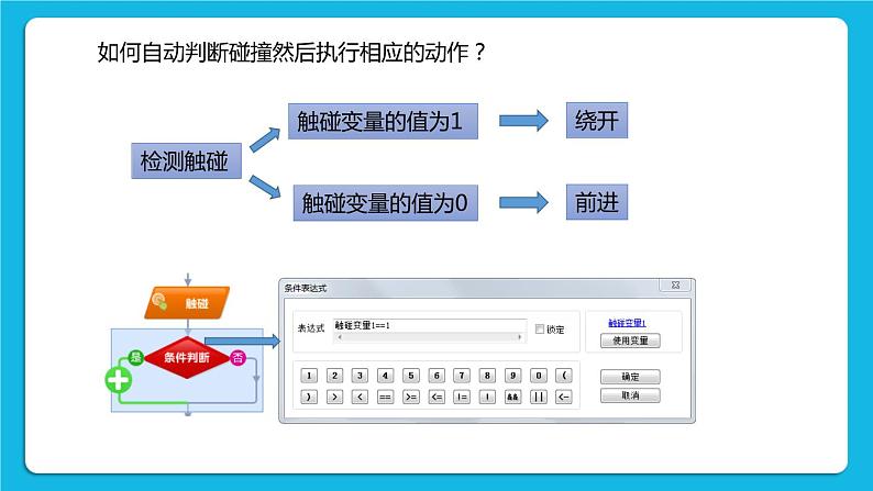 2.1《智能碰碰车》课件+教案08