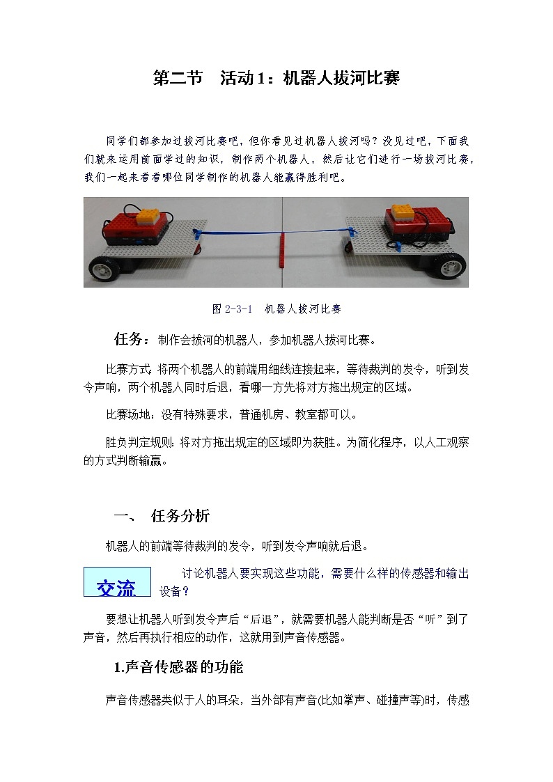 2.2《机器人拔河比赛》教案第1页