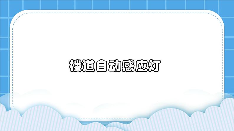 2.3《制作楼道自动感应灯》课件+教案01