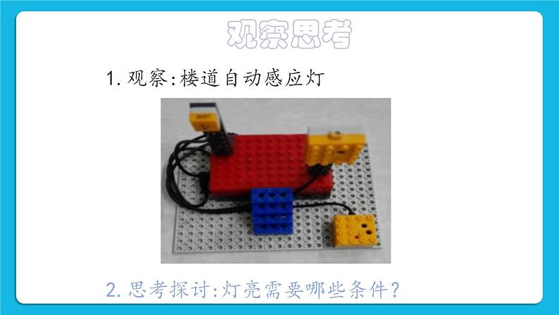 2.3《制作楼道自动感应灯》课件+教案03