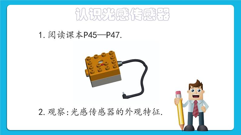 2.3《制作楼道自动感应灯》课件+教案05