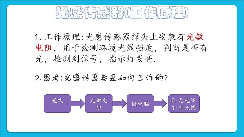 2.3《制作楼道自动感应灯》课件+教案06