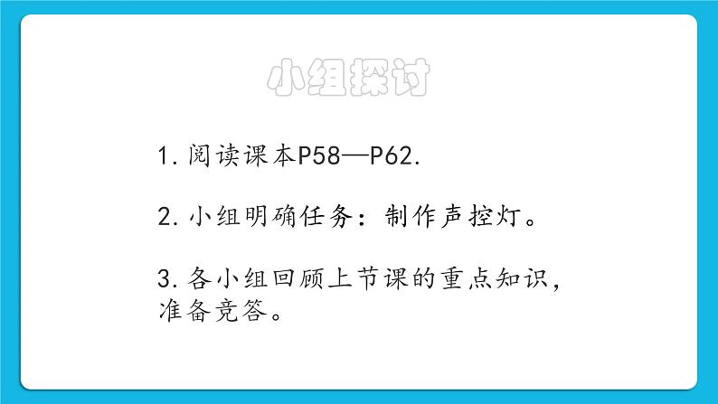 2.4《制作声控灯》课件第4页