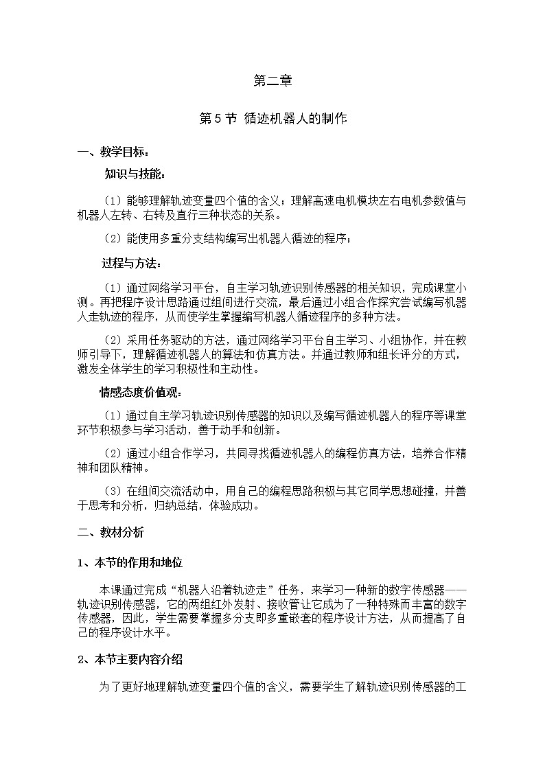 2.5《制作循迹机器人》课件+教案01