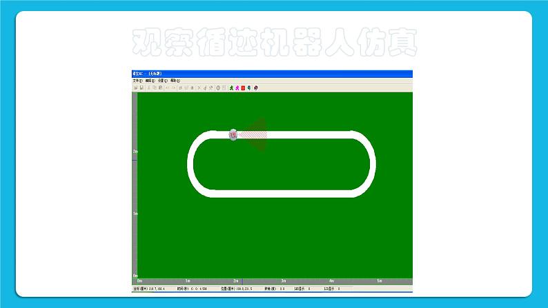 2.5《制作循迹机器人》课件+教案03