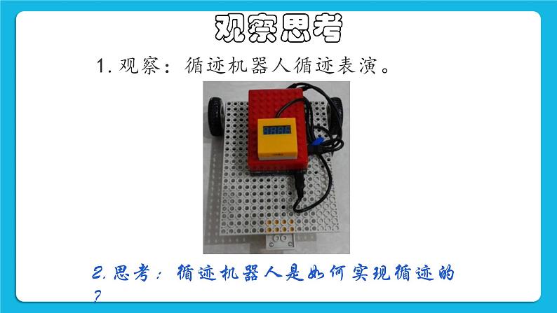 2.5《制作循迹机器人》课件+教案04