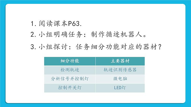 2.5《制作循迹机器人》课件+教案05